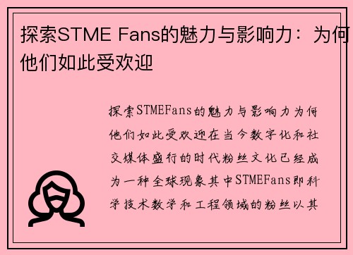 探索STME Fans的魅力与影响力:为何他们如此受欢迎 探索STME Fans的魅力与影响力:为何他们如此受欢迎