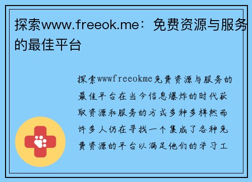 探索www.freeok.me:免费资源与服务的最佳平台 探索www.freeok.me:免费资源与服务的最佳平台