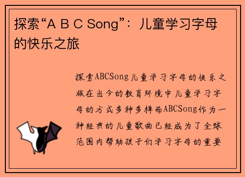 探索“A B C Song”:儿童学习字母的快乐之旅 探索“A B C Song”:儿童学习字母的快乐之旅