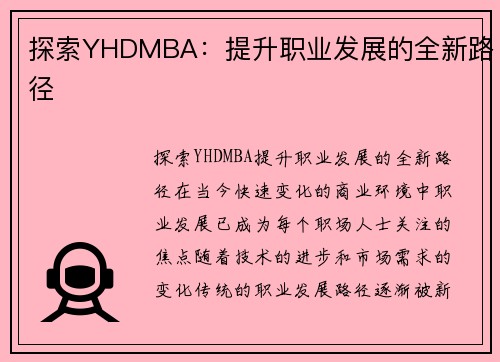 探索YHDMBA：提升职业发展的全新路径