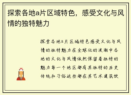 探索各地a片区域特色,感受文化与风情的独特魅力 探索各地a片区域特色,感受文化与风情的独特魅力