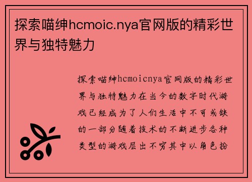 探索喵绅hcmoic.nya官网版的精彩世界与独特魅力 探索喵绅hcmoic.nya官网版的精彩世界与独特魅力