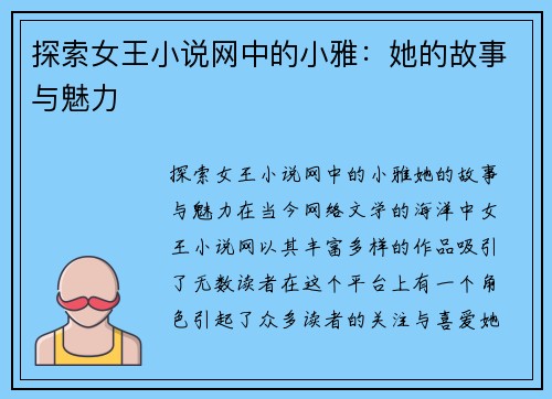 探索女王小说网中的小雅:她的故事与魅力 探索女王小说网中的小雅:她的故事与魅力
