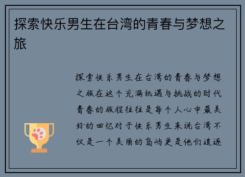 探索快乐男生在台湾的青春与梦想之旅 探索快乐男生在台湾的青春与梦想之旅