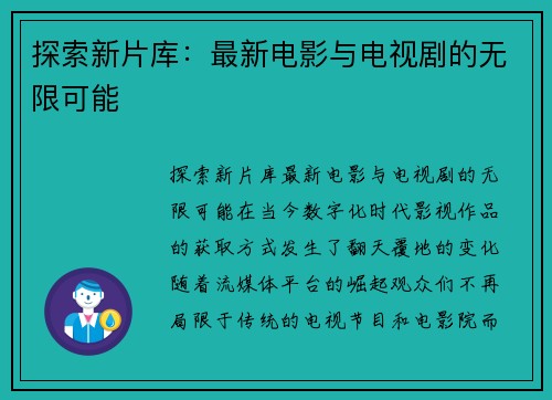 探索新片库:最新电影与电视剧的无限可能 探索新片库:最新电影与电视剧的无限可能