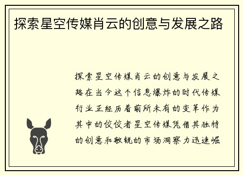 探索星空传媒肖云的创意与发展之路 探索星空传媒肖云的创意与发展之路