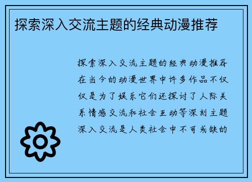 探索深入交流主题的经典动漫推荐 探索深入交流主题的经典动漫推荐
