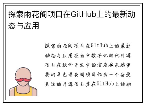 探索雨花阁项目在GitHub上的最新动态与应用 探索雨花阁项目在GitHub上的最新动态与应用