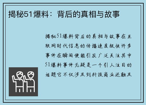 揭秘51爆料:背后的真相与故事