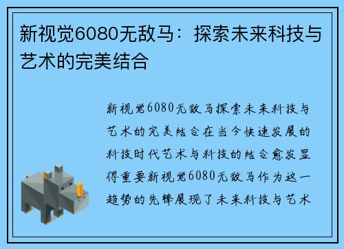 新视觉6080无敌马:探索未来科技与艺术的完美结合