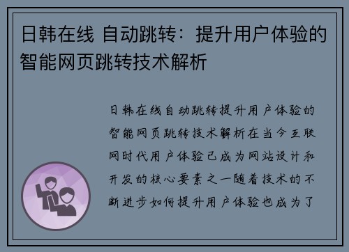 日韩在线 自动跳转:提升用户体验的智能网页跳转技术解析