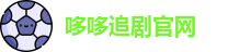 哆哆追剧官网
